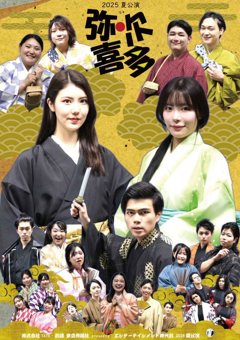 2025夏公演　弥次喜多